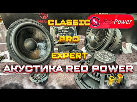 Видео: Акустика 6,5 дюйма (16 см ) от Red Power . Серия Classic / Pro / Expert . Обзор и прослушка