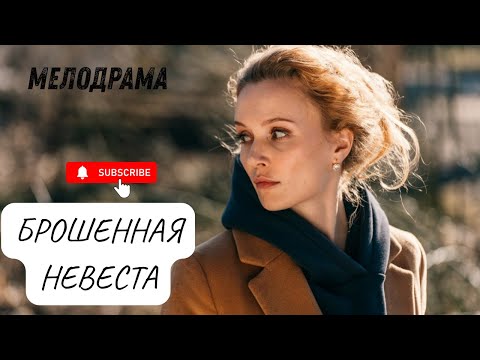 Видео: БОГАТЫЙ ЖЕНИХ УШЕЛ К МЕДСЕСТРИЧКЕ | БЫВШЕЙ НЕВЕСТЕ ОСТАЁТСЯ ТОЛЬКО ОДНО...|Брошенная невеста
