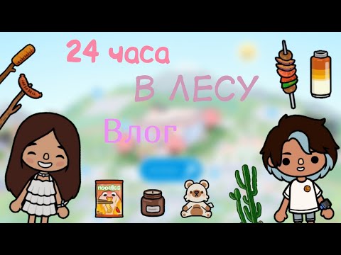Видео: Влог 24 часа в лесу🩷🍒.