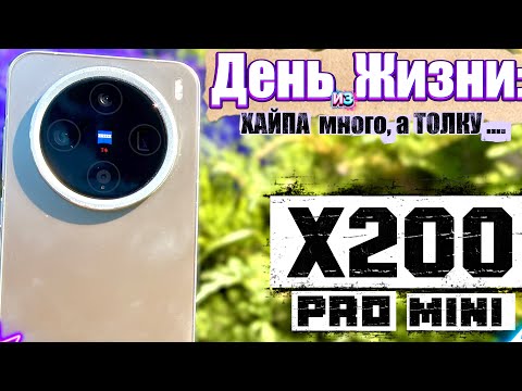 Видео: Почему все говорят про Vivo X200 Pro Mini, и так ли он хорош в действительности в 2025 году?!