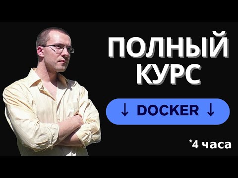 Видео: Docker и Docker Compose - Полный Курс Docker Для Начинающих с Нуля | 4 часа