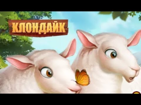 Видео: Совсем не много Клондайка