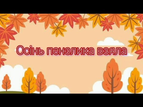 Видео: Читання вірша:"Осінь пензлика взяла" (Марія Пономаренко). Саєнко О. А.