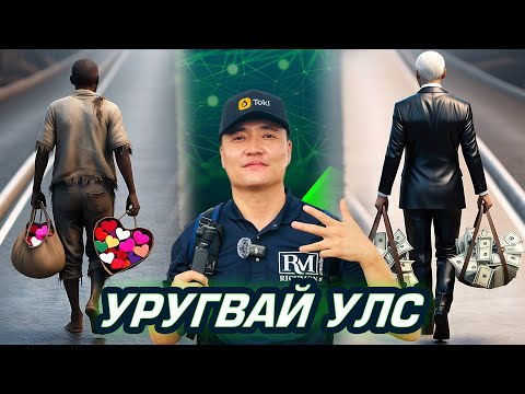 Видео: БАЯН Ч ЮМ ШИГ ҮГҮЙ Ч ЮМ ШИГ УЛСАД ИРЭВ #tselmegvlog #munkhtselmeg