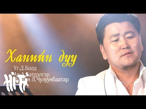 Видео: Чулуунбаатар - Ханийн дуу | Chuluunbaatar - Haniin duu