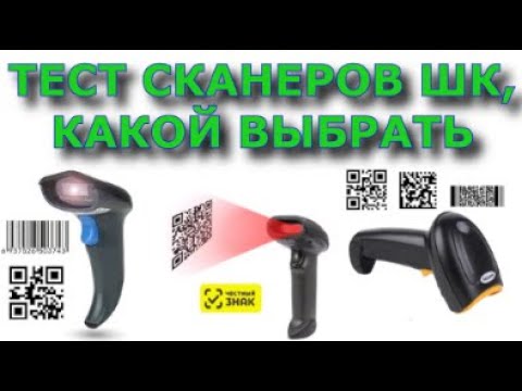 Видео: Выбор #Сканера ШК, Тест 4-х сканеров 2D. DataMatrix