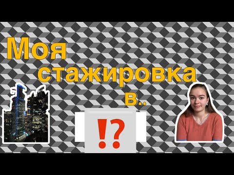 Видео: Моя первая стажировка ||начало||😅