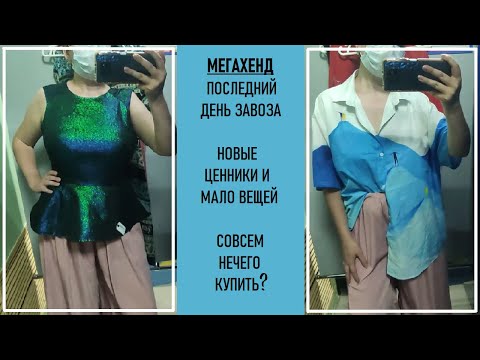 Видео: Мегахенд 90%. Внезапно мало вещей. Примерка секонд-хенд #5