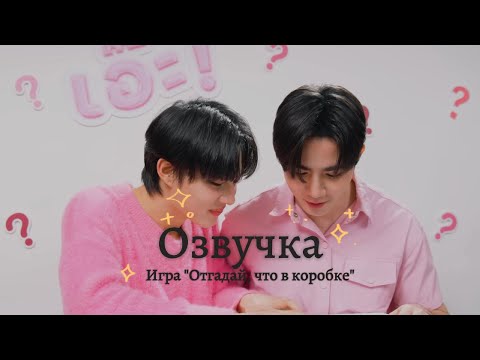 Видео: [Озвучка Tuxedo] Игра «Угадай, что в коробке!» с #ZeeNuNew