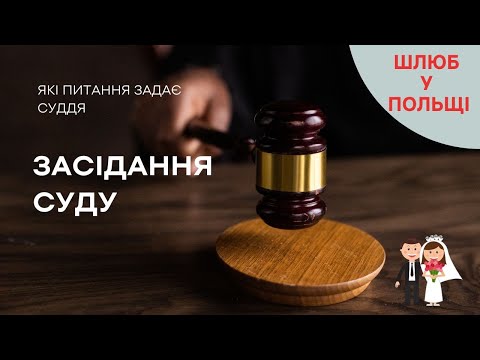 Видео: Шлюб у Польщі. Питання які задають у Суді