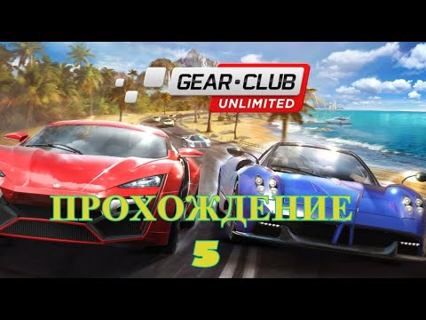Видео: Gear Club Unlimited 2.  Ultimate Edition  Прохождение - 5.