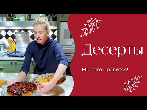 Видео: Десерты | «Мне это нравится!» | №184 (18+)