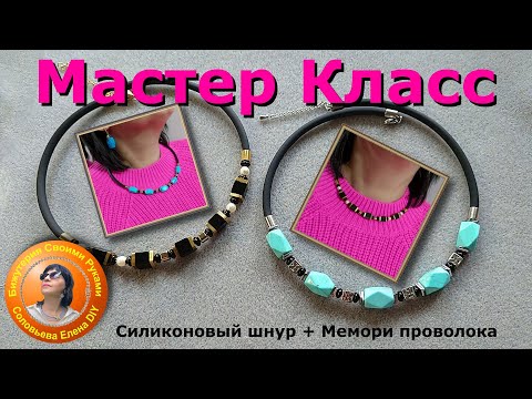 Видео: Как Сделать Чокер из Силиконового Шнура  и Мемори Проволоки Мастер  Класс