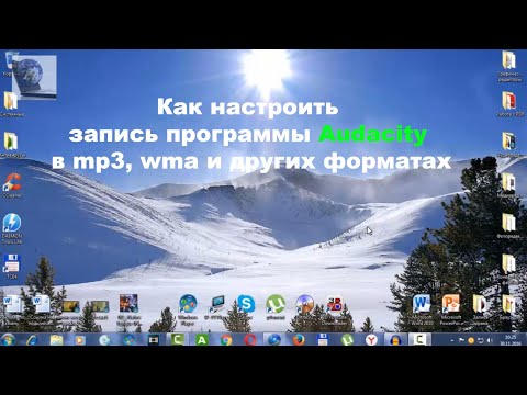 Видео: Как настроить запись программы Audacity в mp3, wma и других форматах