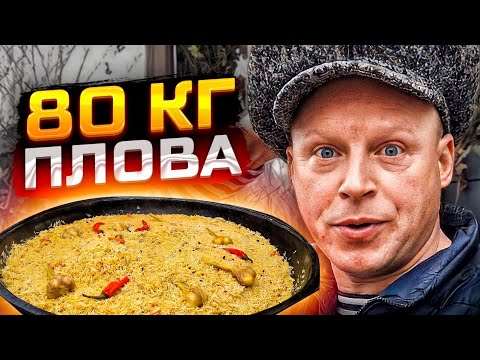 Видео: ПЕРВЫЙ ПЛОВ 80 КГ В НАМАНГАНСКОМ КАЗАНЕ. Совершенно другой вкус