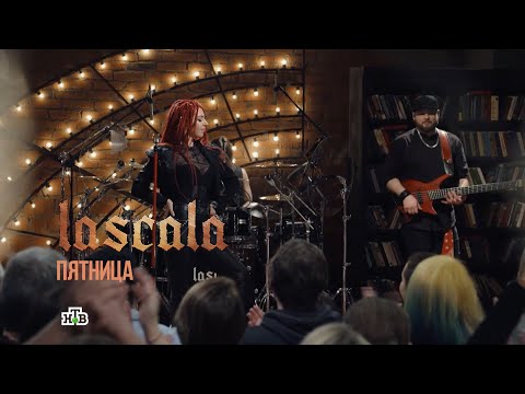 Видео: LASCALA — Пятница (Квартирник у Маргулиса) [Live]
