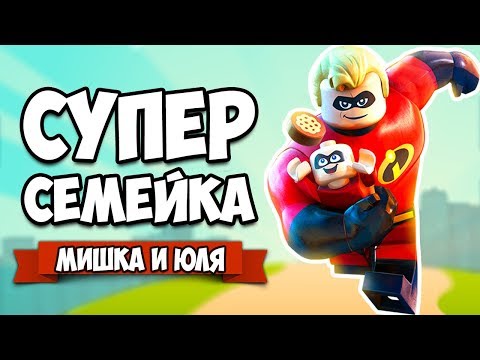 Видео: ЛЕГО Суперсемейка ♦ LEGO The Incredibles