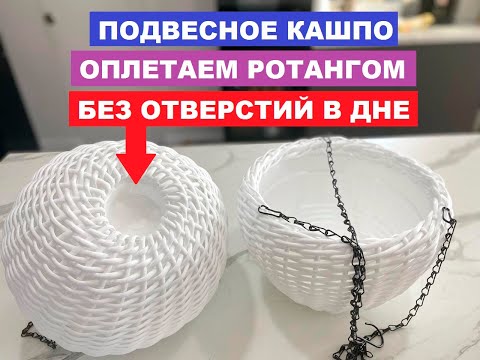 Видео: Подвесное кашпо без отверстий в дне, плетение из полиротанга