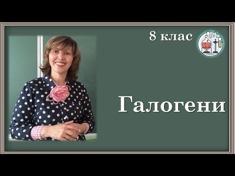 Видео: 🔵8_2. Поняття про галогени