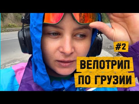 Видео: 600 км по Грузии на велосипеде. Едем в первый раз. Сложности в пути   