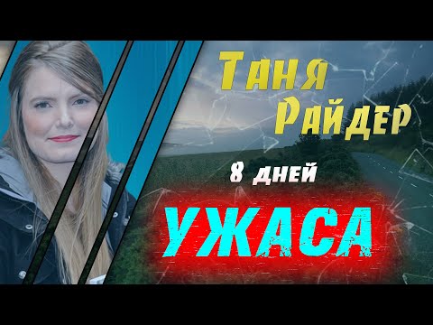 Видео: Пропавшая у всех на виду: история Тани Райдер