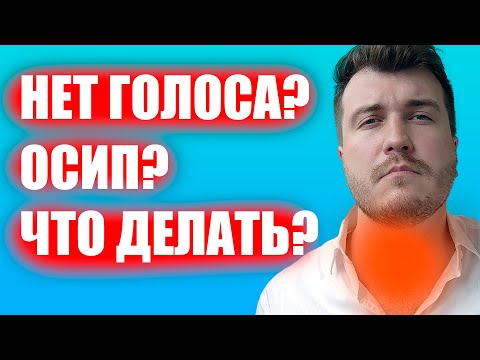 Видео: Как лечить голосовые связки / Уроки вокала
