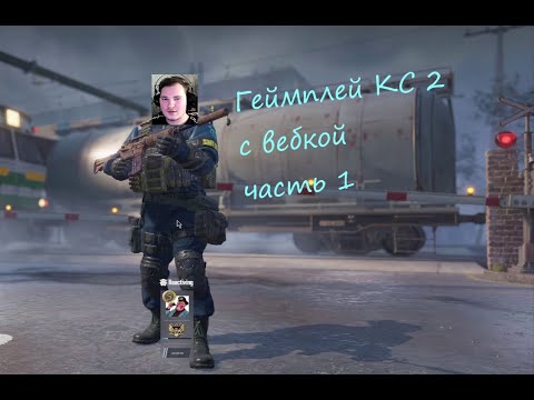 Видео: часть 1 (впервые играю с вебкой)