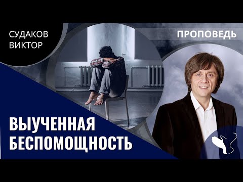 Видео: Виктор Судаков | Выученная беспомощность | Проповедь