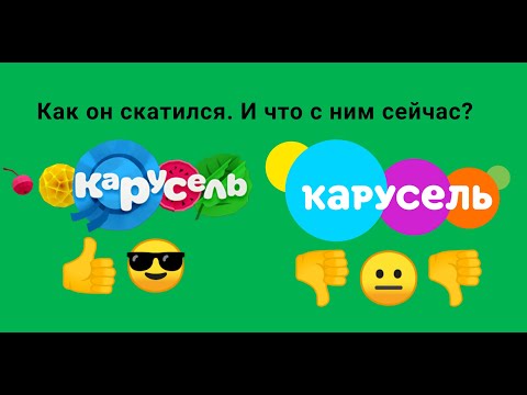 Видео: Как скатился карусель