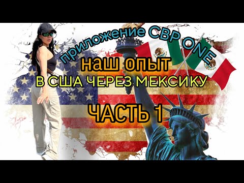 Видео: В США через Мексику, приложение CBP ONE . Тампа , Флорида. Наш опыт