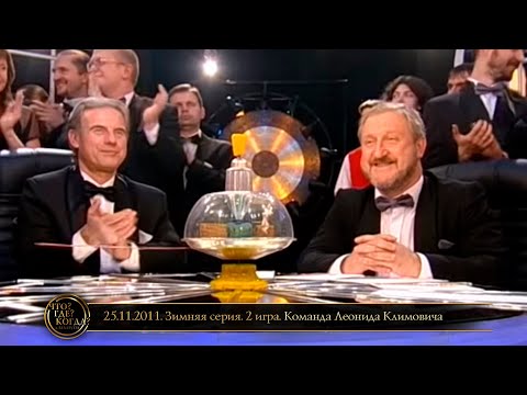Видео: «Что? Где? Когда?» в Беларуси. 3 сезон. Зимняя серия. 2 игра. Команда Климовича // 25.11.2011