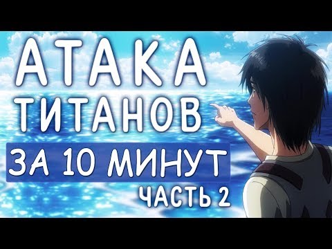 Видео: Атака Титанов 3 сезон ЗА 10 МИНУТ (Часть 2)