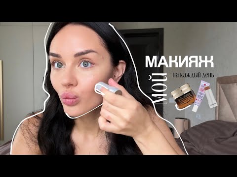 Видео: МОЙ ПОВСЕДНЕВНЫЙ МАКИЯЖ💄💋 а можно меньше сияния?🥴