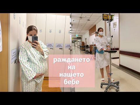 Видео: РАЖДАНЕТО на НАШЕТО БЕБЕ . СЕКЦИО в ЮЖНА КОРЕЯ . Как станах МАМА