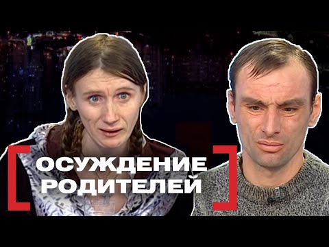 Видео: ОСУЖДЕНИЕ РОДИТЕЛЕЙ. Касается каждого
