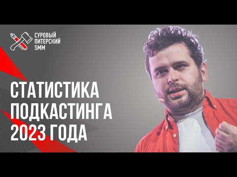 Видео: Зачем в 2024 году заниматься подкастингом? Статистика за 2023 год. Алексей Ткачук