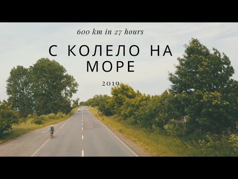 Видео: С колело на море / 600 km cycling across Bulgaria