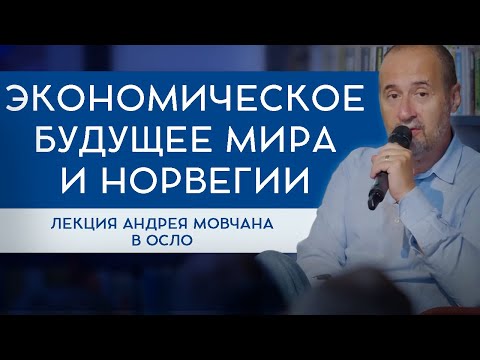 Видео: АНДРЕЙ МОВЧАН: Экономическое будущее мира и Норвегии