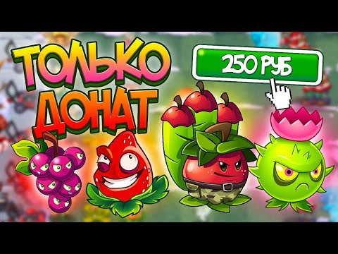 Видео: PvZ 2. ОТРЯД *ДОНАТНЫХ* РАСТЕНИЙ!