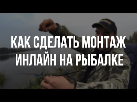 Видео: Как сделать фидерный монтаж ИНЛАЙН на рыбалке. Ночная рыбалка на леща на Тетеринском вдхр.