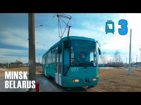 Видео: Трамвай №3 | Маршрут ДС Серебрянка → Озеро глазами пассажира.