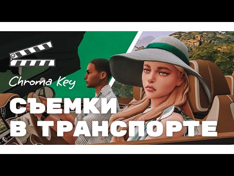 Видео: Sims 4  Съемки в транспорте / Хромакей-Tutorial 🚙 📽