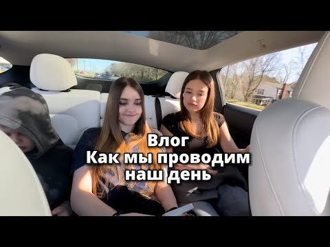 Видео: Как проходит наш  один день в Америке 🇺🇸
