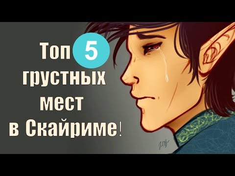 Видео: Секреты Skyrim #28. Топ 5 грустных мест в Скайриме!