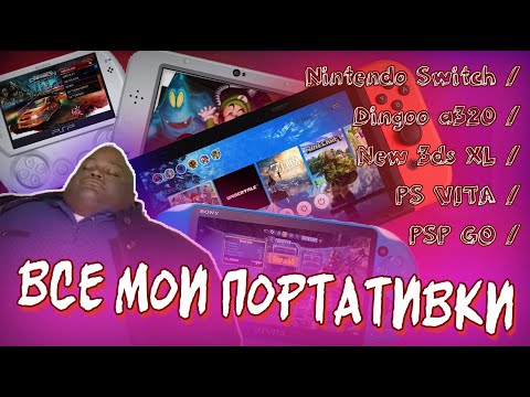 Видео: Все мои портативки: dingoo a320 / psp go / ps vita / new 3ds xl / nintendo switch