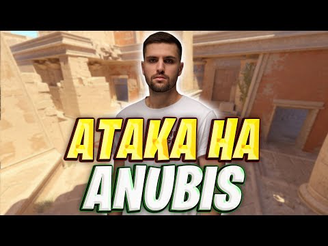 Видео: РАЗБОР АТАКИ НА ANUBIS ОТ INKMATE / КАК ИГРАТЬ АНУБИС В CS2 / ГРАНАТЫ, РАСКИДКИ, ТАКТИКИ