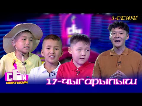 Видео: Сен мыктысың // 3-сезон // 17-чыгарылыш