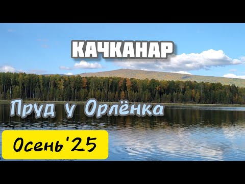Видео: Осенний поход к Орлёнку