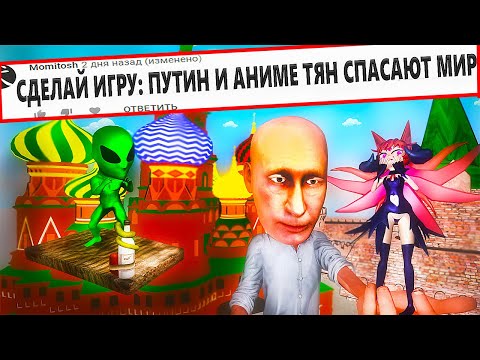 Видео: ДЕЛАЮ ИГРУ по КОММЕНТАРИЯМ ПОДПИСЧИКОВ 3