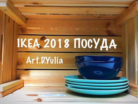 Видео: IKEA 2018 . ПОСУДА.  DISHES IKEA